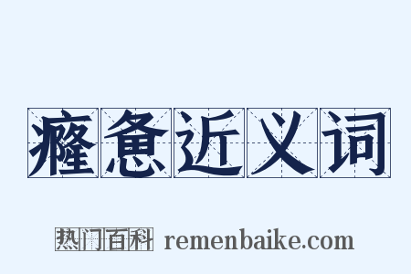 癃惫近义词是什么意思的图片